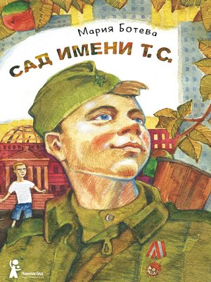 cover image of Сад имени т. с.